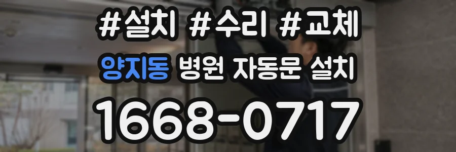 양지동 병원 자동문 설치