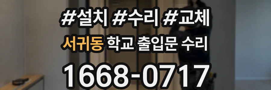 서귀동 학교 출입문 수리