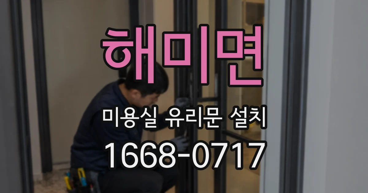 해미면 미용실 유리문 설치