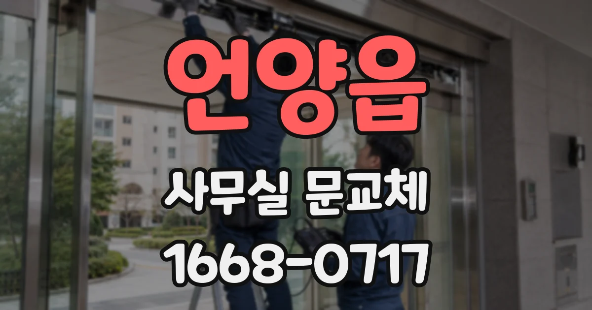 언양읍 사무실 문교체