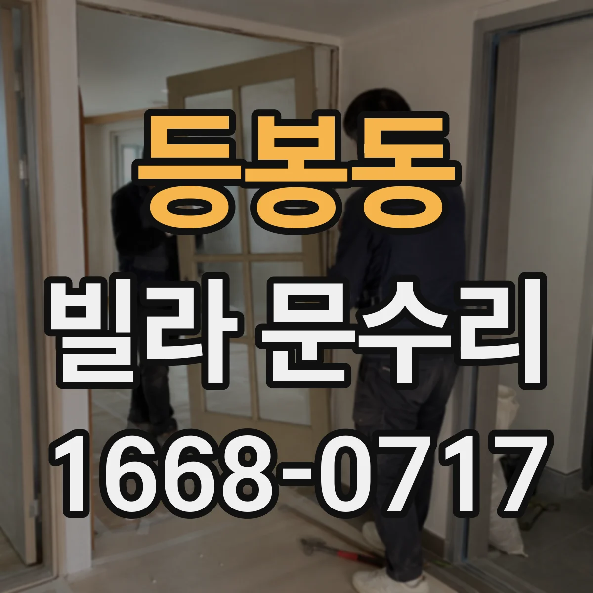 등봉동 빌라 문수리