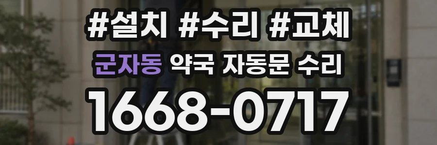 군자동 약국 자동문 수리