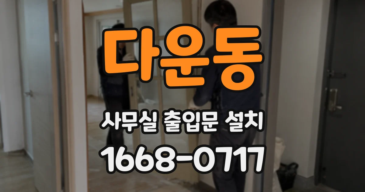 다운동 사무실 출입문 설치