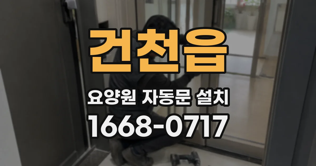 건천읍 요양원 자동문 설치