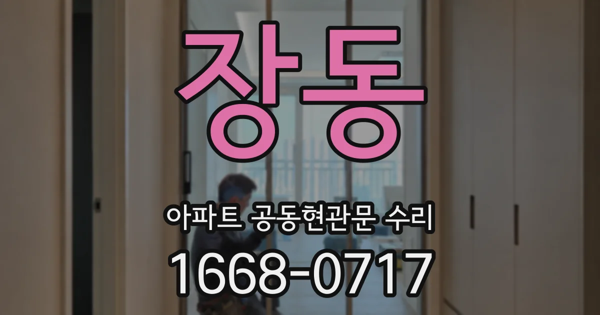 장동 아파트 공동현관문 수리