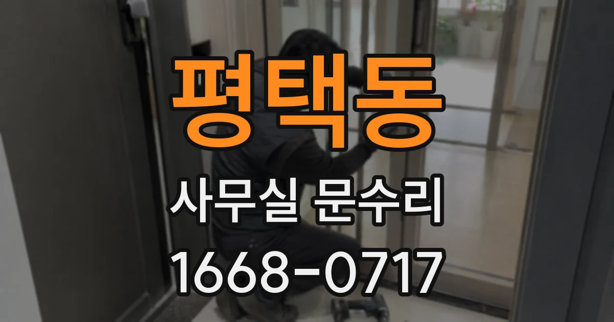 평택동 사무실 문수리