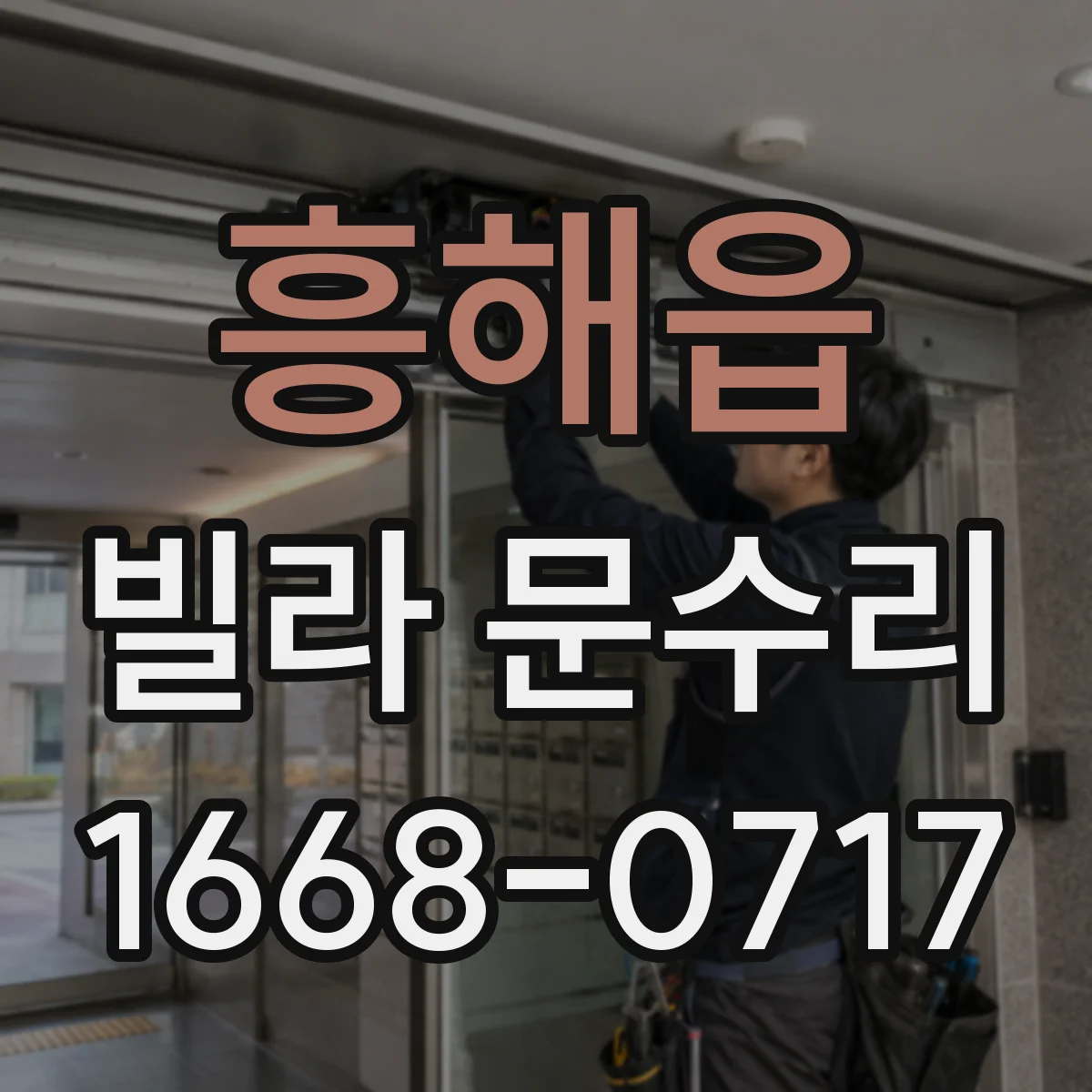 흥해읍 빌라 문수리
