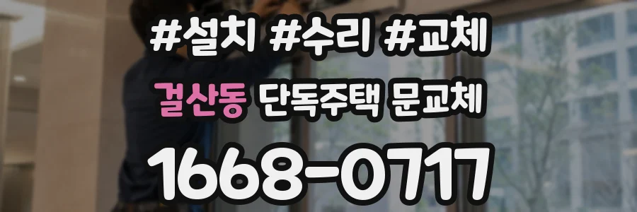 걸산동 단독주택 문교체