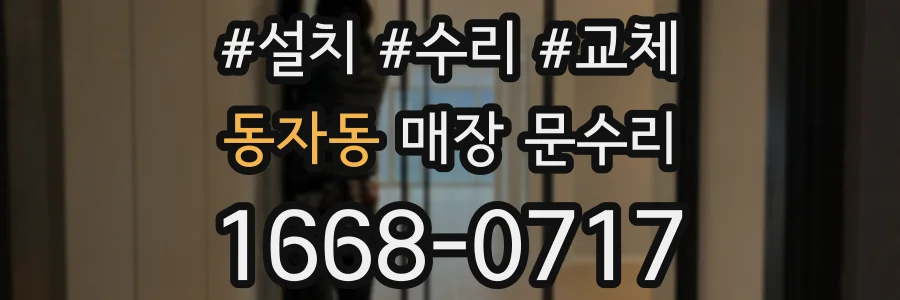 동자동 매장 문수리