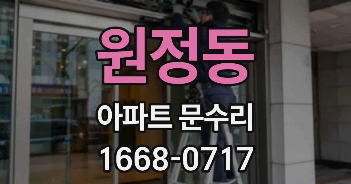 원정동 아파트 문수리