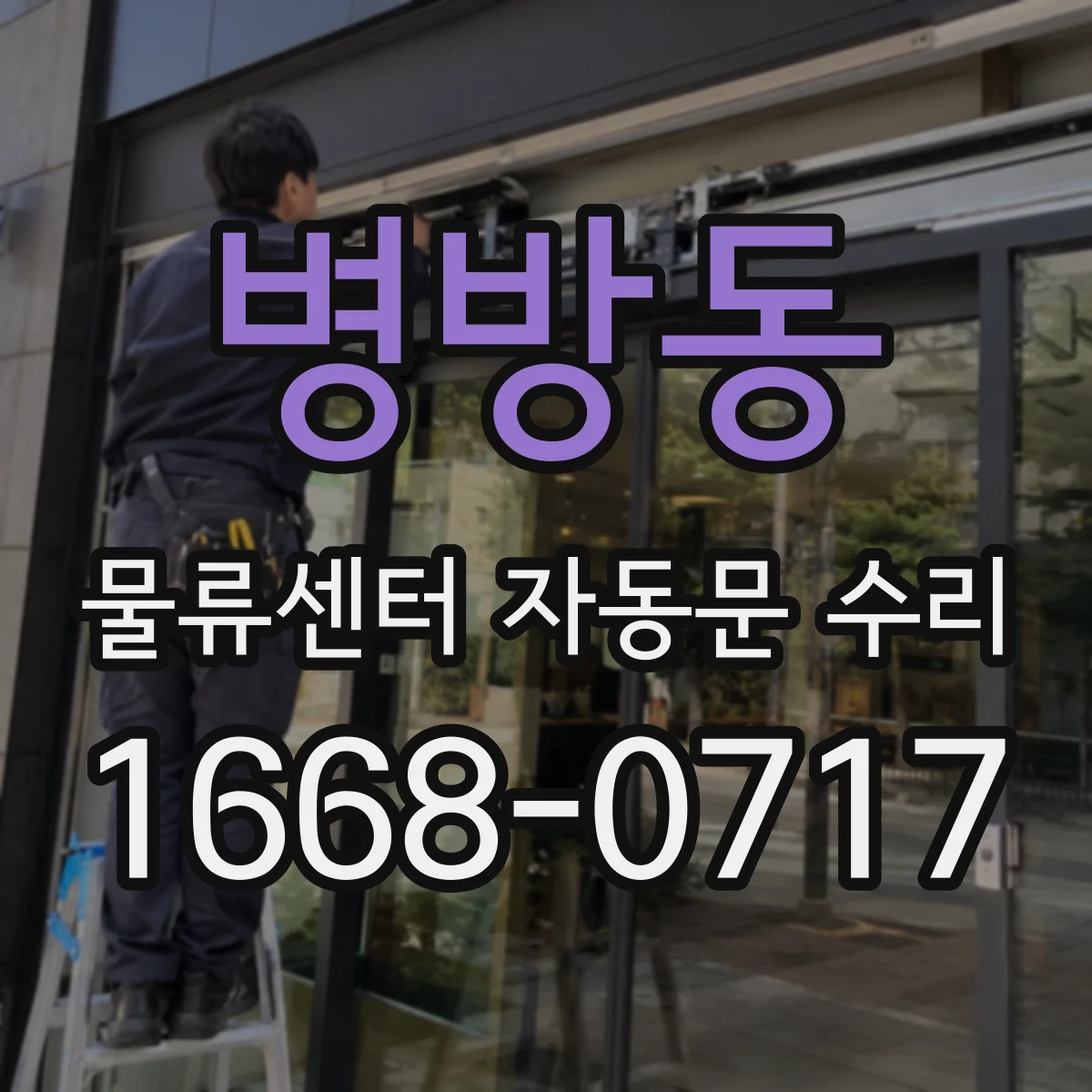 병방동 물류센터 자동문 수리
