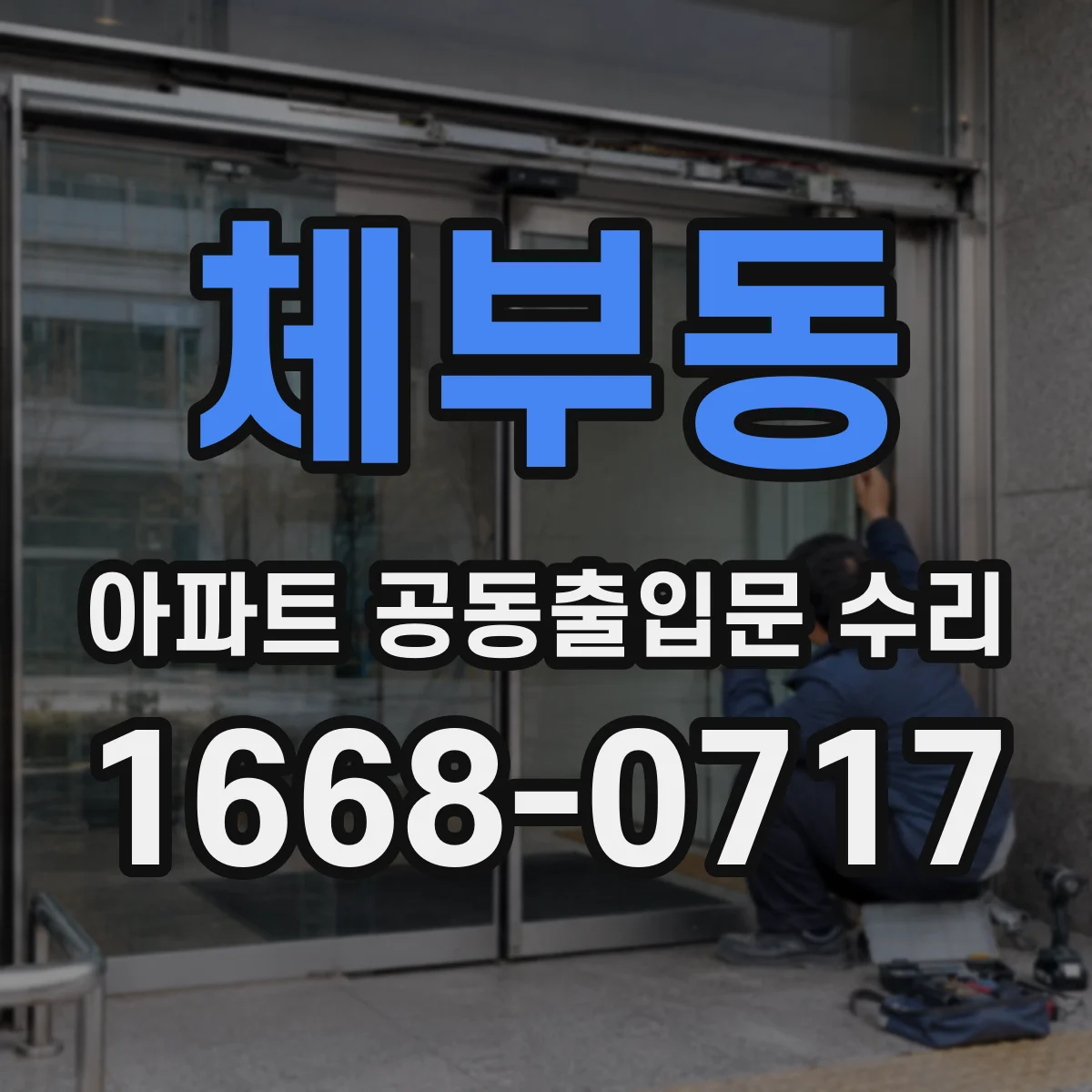 체부동 아파트 공동출입문 수리