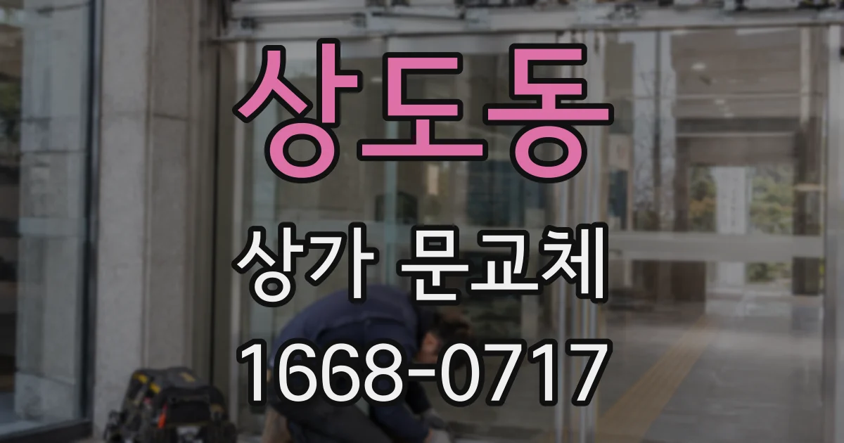 상도동 상가 문교체