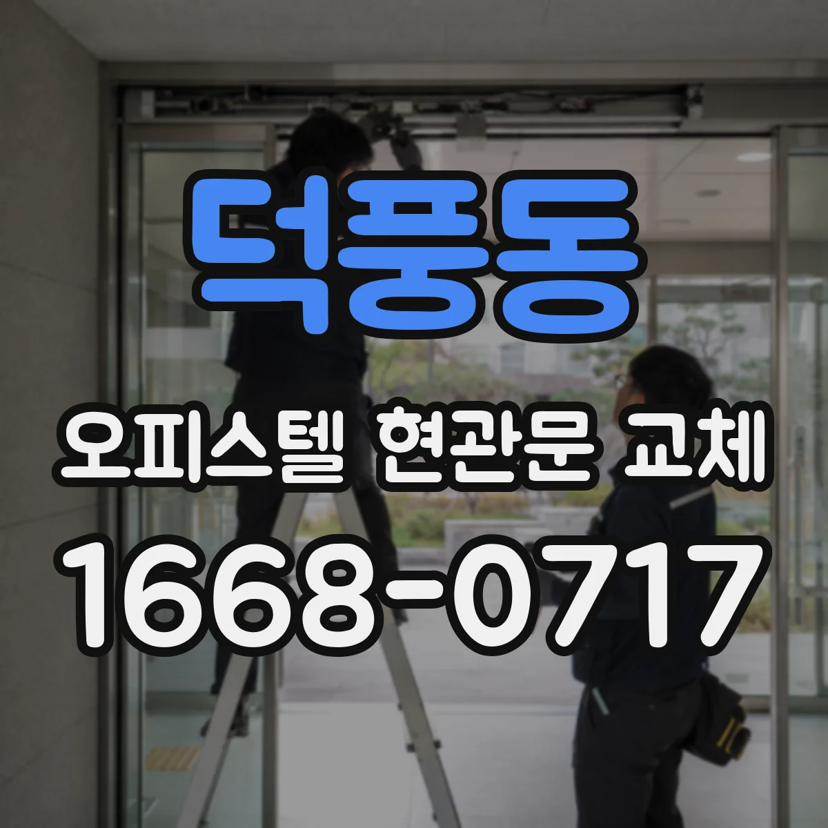 덕풍동 오피스텔 현관문 교체