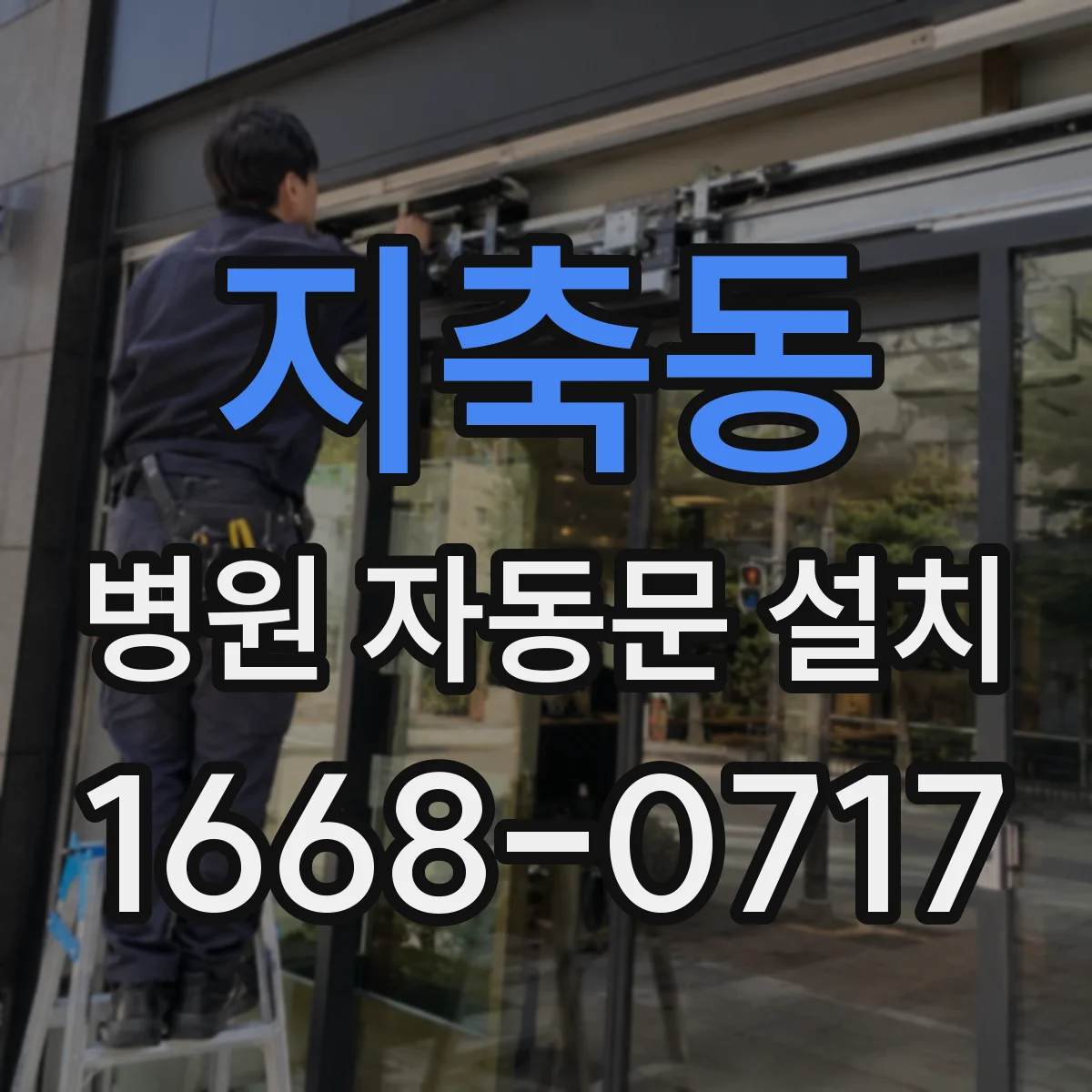 지축동 병원 자동문 설치