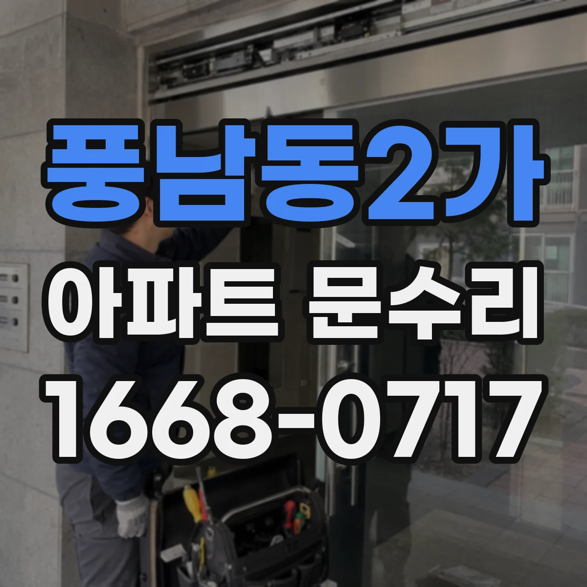 풍남동2가 아파트 문수리