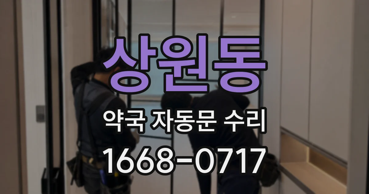 상원동 약국 자동문 수리