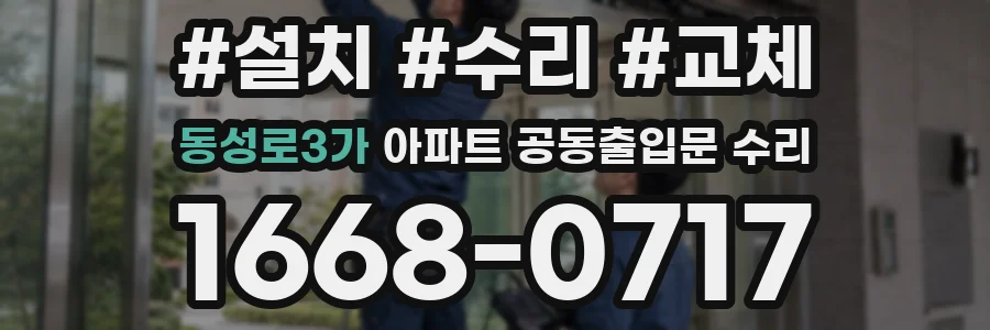 동성로3가 아파트 공동출입문 수리