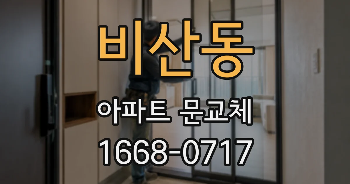 비산동 아파트 문교체