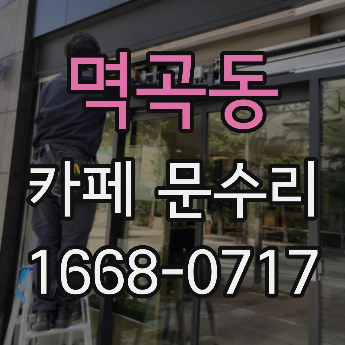 멱곡동 카페 문수리