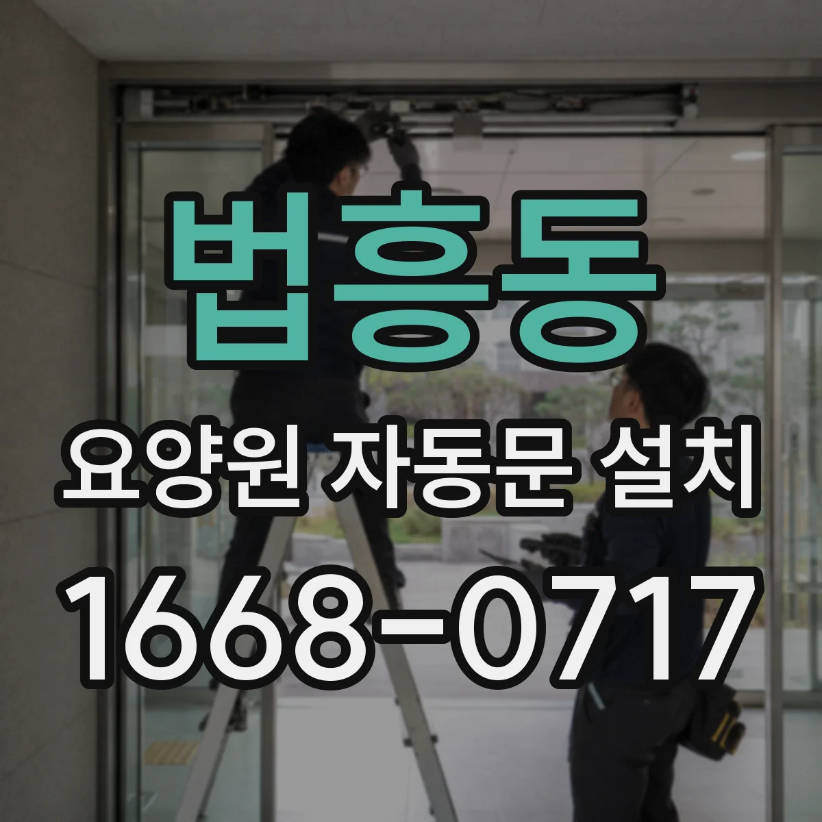 법흥동 요양원 자동문 설치