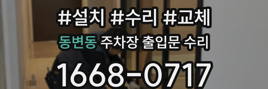 동변동 주차장 출입문 수리
