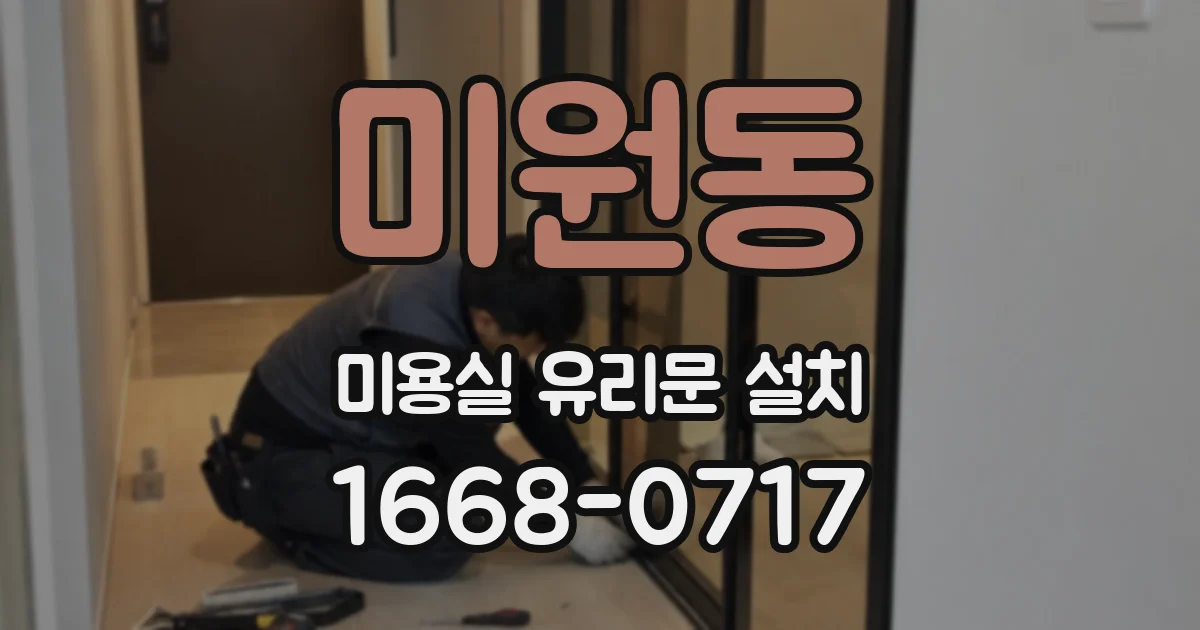 미원동 미용실 유리문 설치
