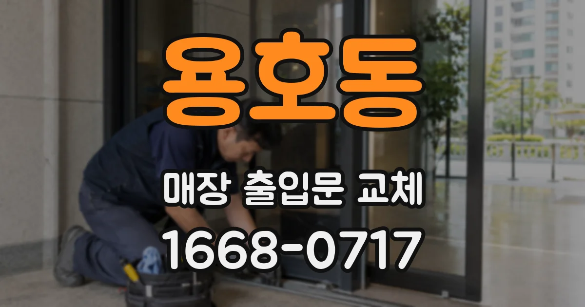용호동 매장 출입문 교체