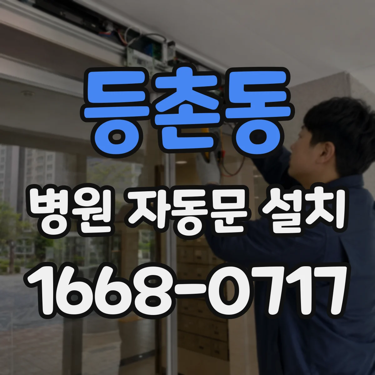 등촌동 병원 자동문 설치
