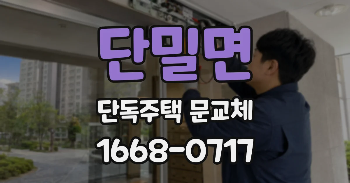 단밀면 단독주택 문교체