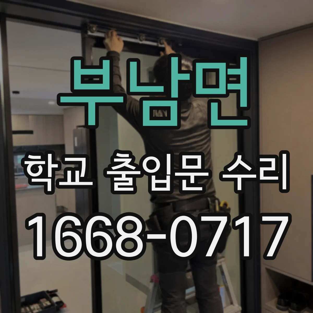 부남면 학교 출입문 수리