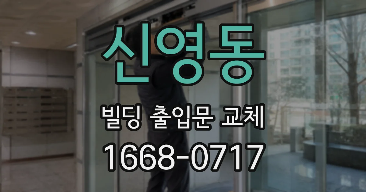 신영동 빌딩 출입문 교체