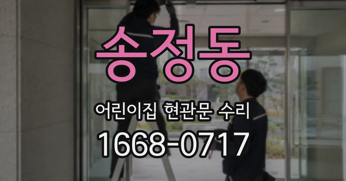 송정동 어린이집 현관문 수리