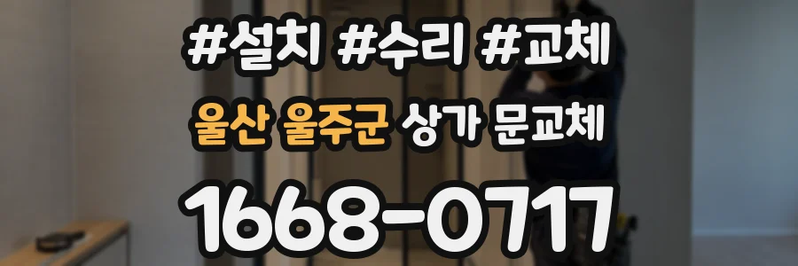 울산 울주군 상가 문교체