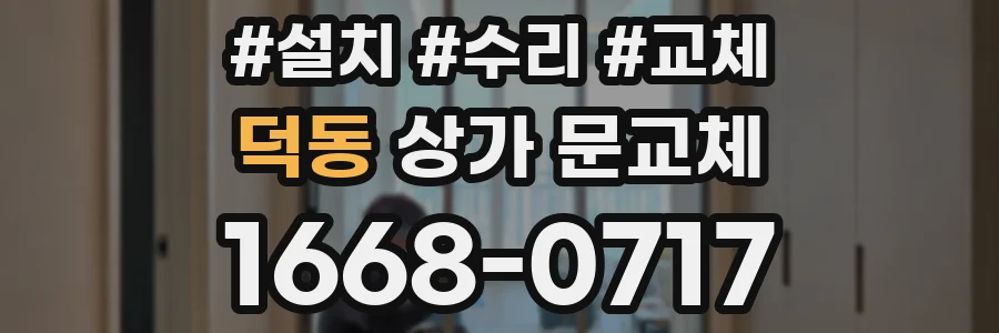 덕동 상가 문교체