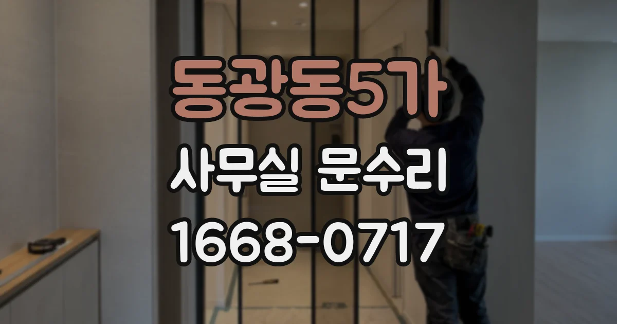 동광동5가 사무실 문수리