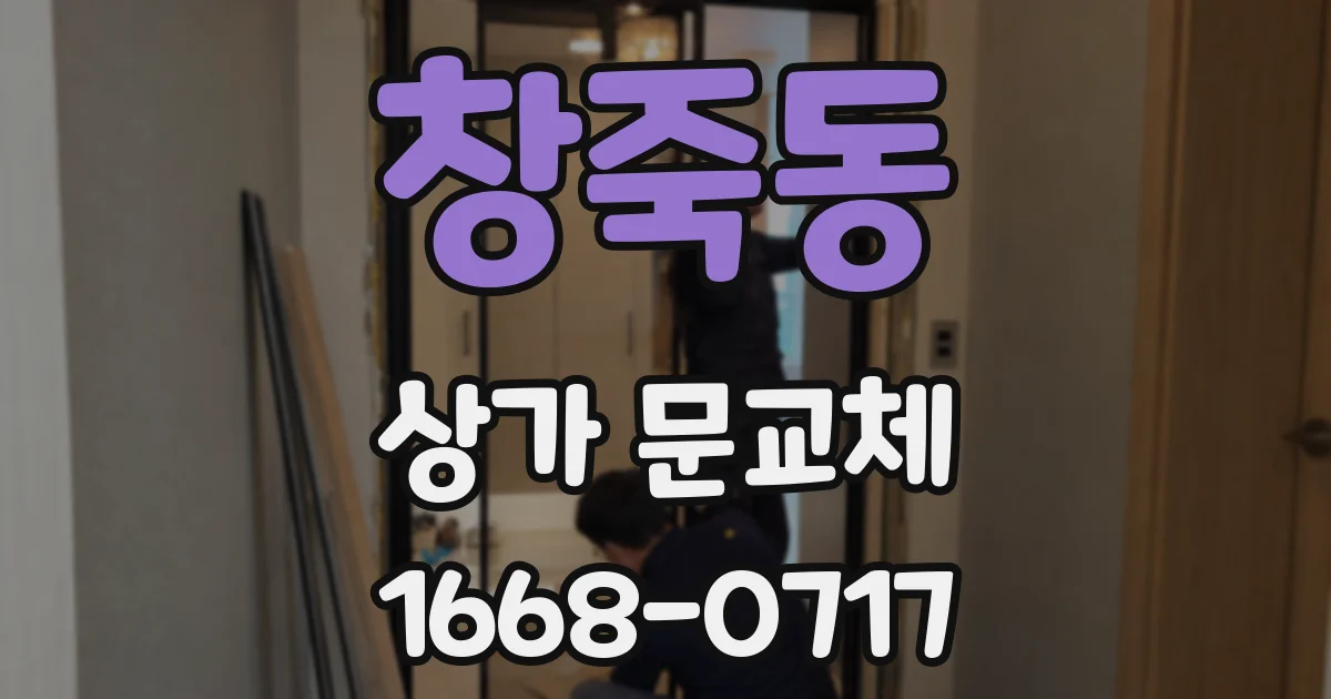 창죽동 상가 문교체