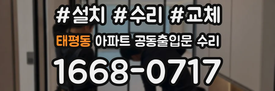 태평동 아파트 공동출입문 수리