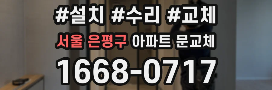 서울 은평구 아파트 문교체