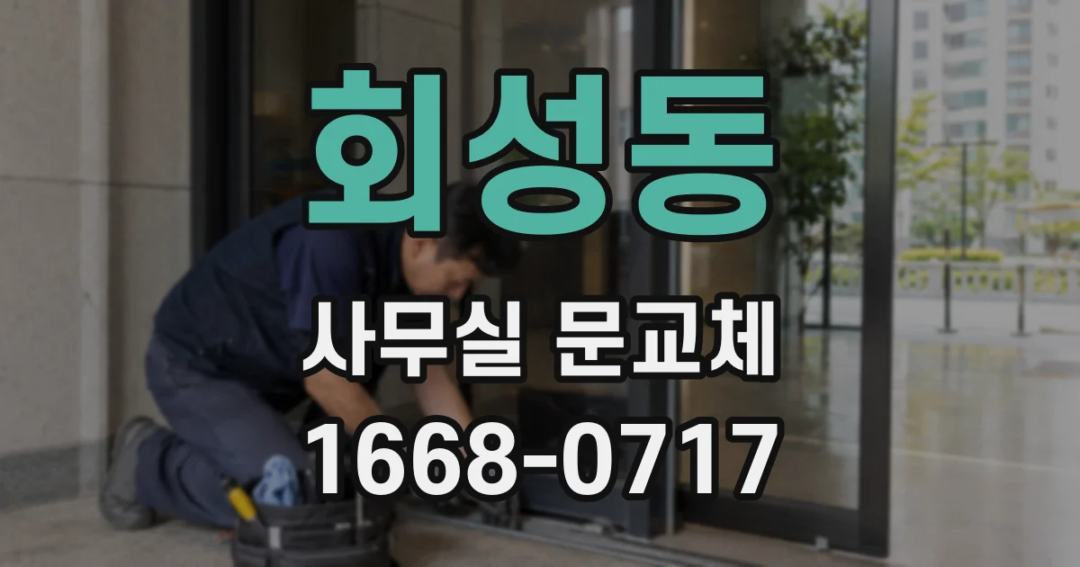 회성동 사무실 문교체