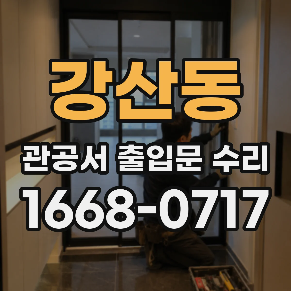 강산동 관공서 출입문 수리