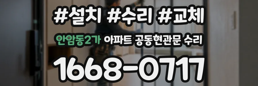 안암동2가 아파트 공동현관문 수리