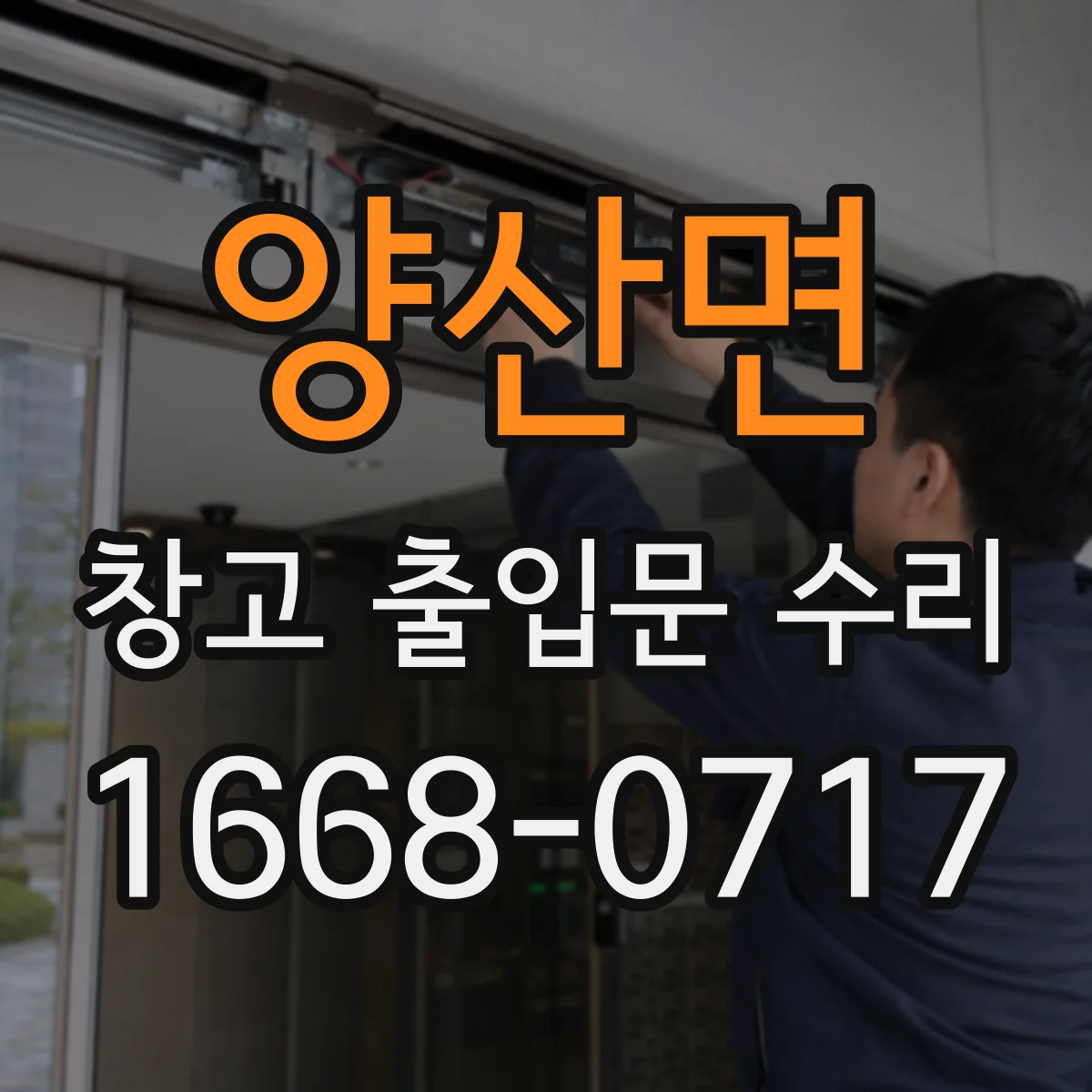 양산면 창고 출입문 수리
