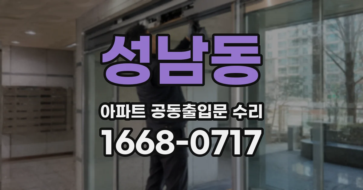 성남동 아파트 공동출입문 수리