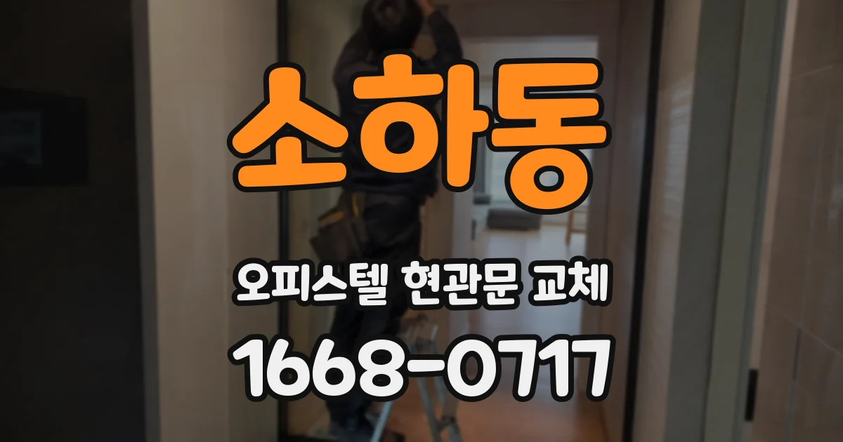 소하동 오피스텔 현관문 교체
