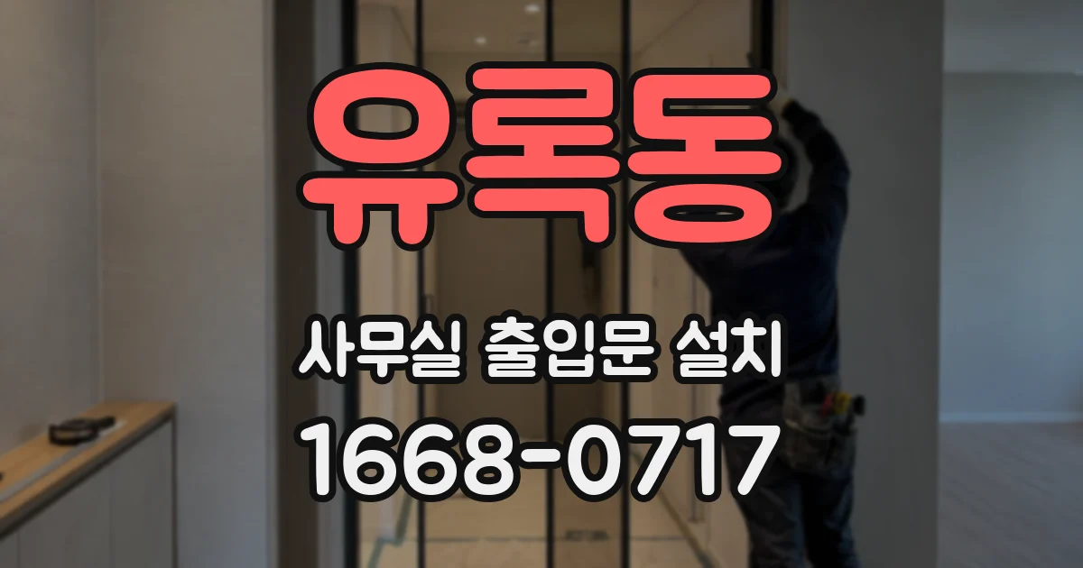 유록동 사무실 출입문 설치