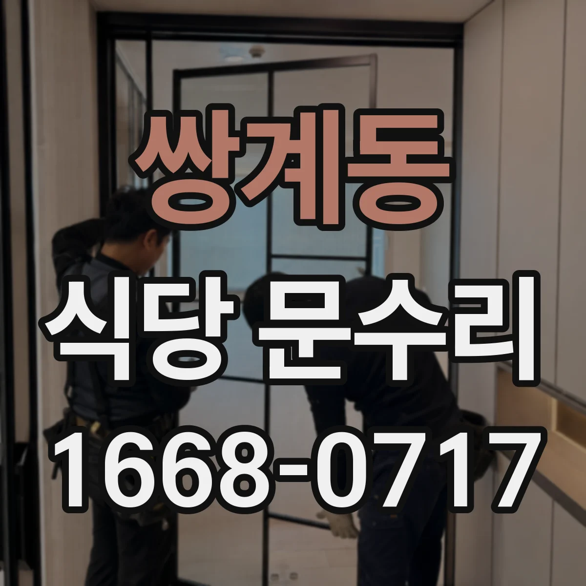 쌍계동 식당 문수리