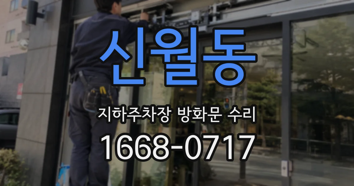 신월동 지하주차장 방화문 수리