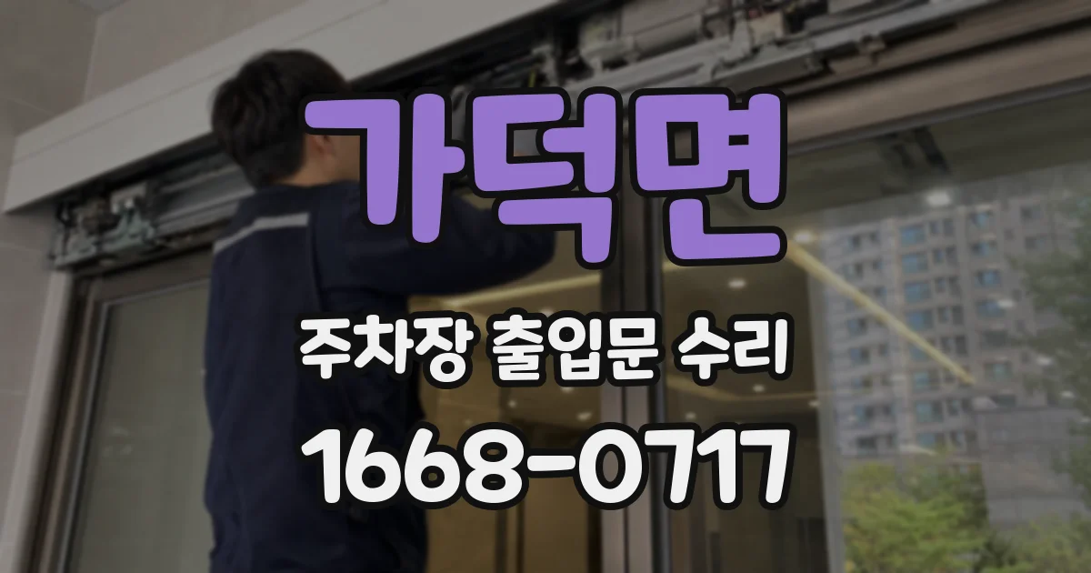 가덕면 주차장 출입문 수리