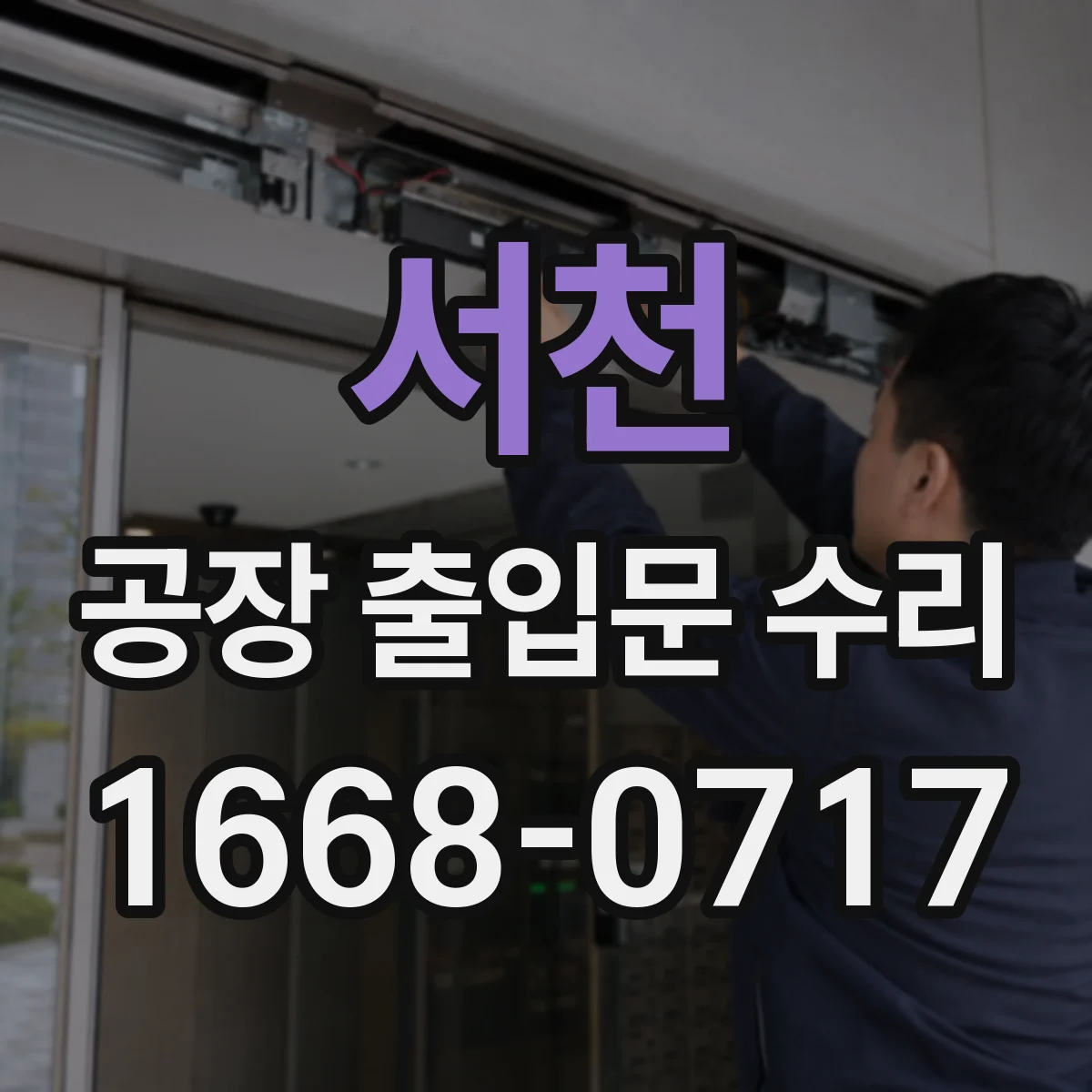 서천 공장 출입문 수리 하강이 불규칙할 때 센서·리미트 설정 확인